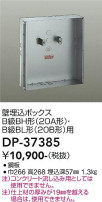 DAIKO 大光電機 埋込ボックス DP-37385