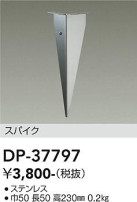 DAIKO 大光電機 スパイク DP-37797