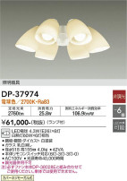 DAIKO 大光電機 シーリングファン用灯具 DP-37974