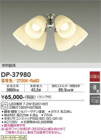 DAIKO 大光電機 シーリングファン用灯具 DP-37980