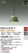 DAIKO 大光電機 小型ペンダント DPN-41699Y