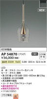 Koizumi コイズミ照明 ペンダントAP54870