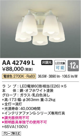 本体画像 Koizumi コイズミ照明 インテリアファン灯具AA42749L