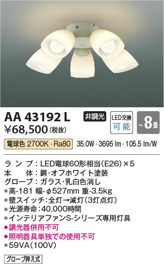 本体画像 Koizumi コイズミ照明 インテリアファン灯具AA43192L