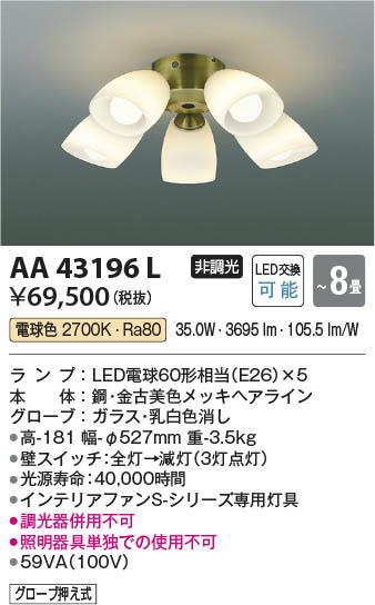 本体画像 Koizumi コイズミ照明 インテリアファン灯具AA43196L