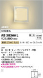 Koizumi コイズミ照明 ブラケットAB38366L｜商品情報｜LED照明器具の激安・格安通販・見積もり販売　照明倉庫 -LIGHTING DEPOT-