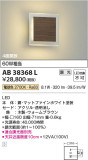 Koizumi コイズミ照明 ブラケットAB38368L｜商品情報｜LED照明器具の激安・格安通販・見積もり販売　照明倉庫 -LIGHTING DEPOT-
