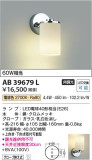 Koizumi コイズミ照明 ブラケットAB39679L｜商品情報｜LED照明器具の激安・格安通販・見積もり販売　照明倉庫 -LIGHTING DEPOT-