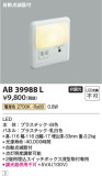 Koizumi コイズミ照明 フットライトAB39988L｜商品情報｜LED照明器具の激安・格安通販・見積もり販売　照明倉庫 -LIGHTING DEPOT-
