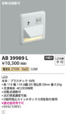 Koizumi コイズミ照明 フットライトAB39989L｜商品情報｜LED照明器具の激安・格安通販・見積もり販売　照明倉庫 -LIGHTING DEPOT-