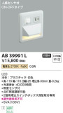 Koizumi コイズミ照明 フットライトAB39991L｜商品情報｜LED照明器具の激安・格安通販・見積もり販売　照明倉庫 -LIGHTING DEPOT-