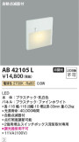 Koizumi コイズミ照明 フットライトAB42105L｜商品情報｜LED照明器具の激安・格安通販・見積もり販売　照明倉庫 -LIGHTING DEPOT-