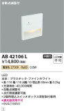 Koizumi コイズミ照明 フットライトAB42106L｜商品情報｜LED照明器具の激安・格安通販・見積もり販売　照明倉庫 -LIGHTING DEPOT-