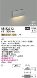 Koizumi コイズミ照明 フットライトAB52212｜商品情報｜LED照明器具の激安・格安通販・見積もり販売　照明倉庫 -LIGHTING DEPOT-