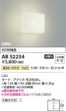 Koizumi コイズミ照明 ブラケットAB52234｜商品情報｜LED照明器具の激安・格安通販・見積もり販売　照明倉庫 -LIGHTING DEPOT-