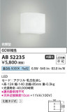 Koizumi コイズミ照明 ブラケットAB52235｜商品情報｜LED照明器具の激安・格安通販・見積もり販売　照明倉庫 -LIGHTING DEPOT-
