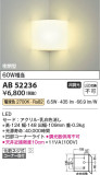 Koizumi コイズミ照明 ブラケットAB52236｜商品情報｜LED照明器具の激安・格安通販・見積もり販売　照明倉庫 -LIGHTING DEPOT-