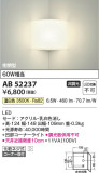Koizumi コイズミ照明 ブラケットAB52237｜商品情報｜LED照明器具の激安・格安通販・見積もり販売　照明倉庫 -LIGHTING DEPOT-