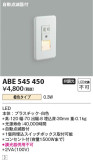 Koizumi コイズミ照明 フットライトABE545450｜商品情報｜LED照明器具の激安・格安通販・見積もり販売　照明倉庫 -LIGHTING DEPOT-