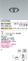 Koizumi コイズミ照明 ユニバーサルダウンライトAD53584