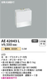 Koizumi コイズミ照明 保安灯AE42043L｜商品情報｜LED照明器具の激安・格安通販・見積もり販売　照明倉庫 -LIGHTING DEPOT-