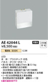 Koizumi コイズミ照明 保安灯AE42044L｜商品情報｜LED照明器具の激安・格安通販・見積もり販売　照明倉庫 -LIGHTING DEPOT-