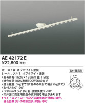 Koizumi コイズミ照明 スライドコンセントAE42172E