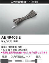 Koizumi コイズミ照明 入力用配線コードAE49403E