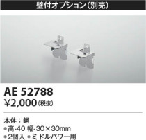 Koizumi コイズミ照明 取付金具AE52788