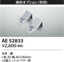 Koizumi コイズミ照明 取付金具AE52833