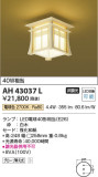 Koizumi コイズミ照明 和風シーリングAH43037L｜商品情報｜LED照明器具の激安・格安通販・見積もり販売　照明倉庫 -LIGHTING DEPOT-