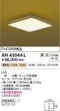 Koizumi コイズミ照明 和風シーリングAH43044L｜商品情報｜LED照明器具の激安・格安通販・見積もり販売　照明倉庫 -LIGHTING DEPOT-