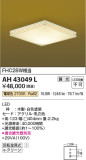 Koizumi コイズミ照明 和風シーリングAH43049L｜商品情報｜LED照明器具の激安・格安通販・見積もり販売　照明倉庫 -LIGHTING DEPOT-