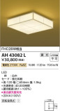 Koizumi コイズミ照明 和風シーリングAH43082L｜商品情報｜LED照明器具の激安・格安通販・見積もり販売　照明倉庫 -LIGHTING DEPOT-