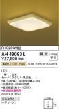 Koizumi コイズミ照明 和風シーリングAH43083L｜商品情報｜LED照明器具の激安・格安通販・見積もり販売　照明倉庫 -LIGHTING DEPOT-