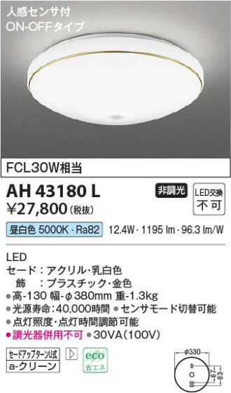 β Koizumi ߾ AH43180L
