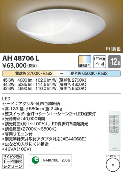 β Koizumi ߾ AH48706L