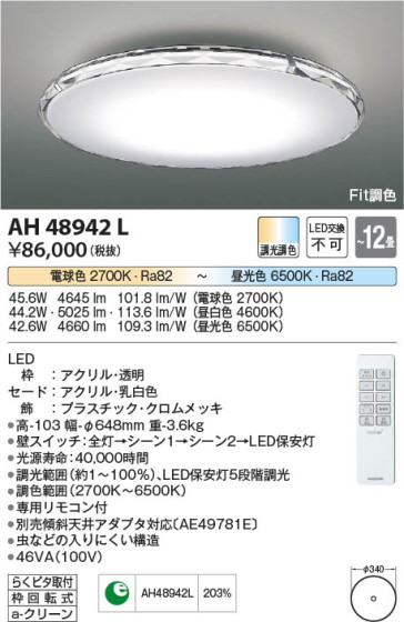 β Koizumi ߾ AH48942L