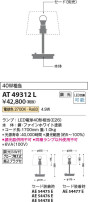 Koizumi コイズミ照明 スタンドAT49312L
