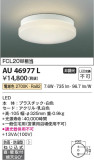Koizumi コイズミ照明 防雨防湿型シーリングAU46977L｜商品情報｜LED照明器具の激安・格安通販・見積もり販売　照明倉庫 -LIGHTING DEPOT-