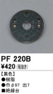 ODELIC ǥå 桦 PF220B