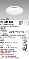 ODELIC オーデリック ダウンライト XD301203
