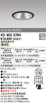 ODELIC オーデリック ダウンライト XD403370H