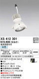 ODELIC オーデリック スポットライト XS412301｜商品情報｜LED照明器具の激安・格安通販・見積もり販売　照明倉庫 -LIGHTING DEPOT-