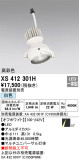 ODELIC オーデリック スポットライト XS412301H｜商品情報｜LED照明器具の激安・格安通販・見積もり販売　照明倉庫 -LIGHTING DEPOT-