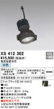 ODELIC オーデリック スポットライト XS412302｜商品情報｜LED照明器具の激安・格安通販・見積もり販売　照明倉庫 -LIGHTING DEPOT-