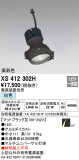 ODELIC オーデリック スポットライト XS412302H｜商品情報｜LED照明器具の激安・格安通販・見積もり販売　照明倉庫 -LIGHTING DEPOT-