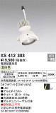 ODELIC オーデリック スポットライト XS412303｜商品情報｜LED照明器具の激安・格安通販・見積もり販売　照明倉庫 -LIGHTING DEPOT-