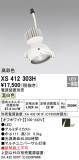 ODELIC オーデリック スポットライト XS412303H｜商品情報｜LED照明器具の激安・格安通販・見積もり販売　照明倉庫 -LIGHTING DEPOT-