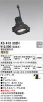ODELIC オーデリック スポットライト XS413332H